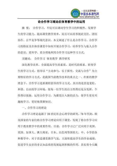 论合作学习理论在体育教学中的运用