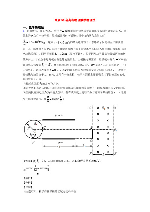 最新50套高考物理数学物理法