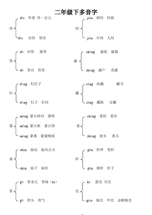 人教语文二年级下多音字组词