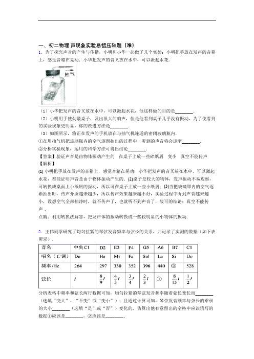 【精选】八年级声现象实验专题练习(word版