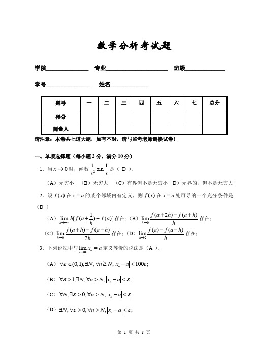 数学分析A试卷参考答案(高数)