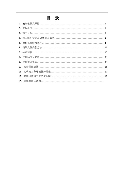 后张法先简支后连续预应力混凝土箱梁架设施工方案