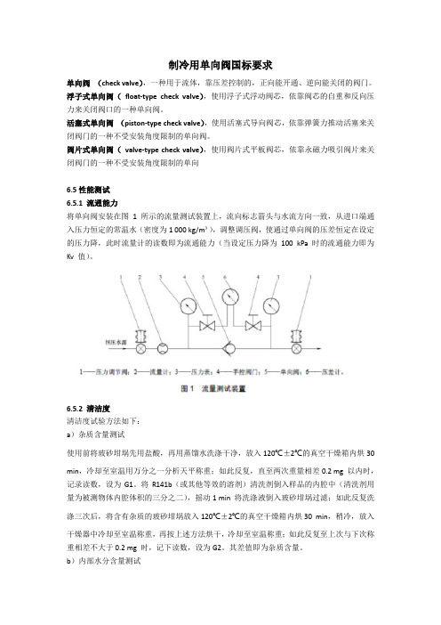 制冷用单向阀测试要求