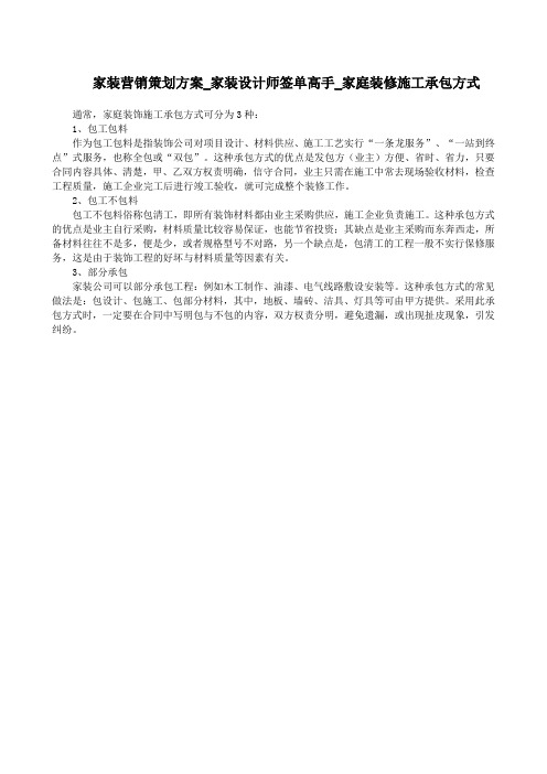 家装营销策划方案_家装设计师签单高手_家庭装修施工承包方式