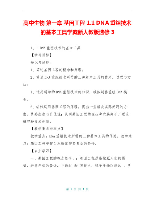 高中生物 第一章 基因工程 1.1 DNA重组技术的基本工具学案新人教版选修3