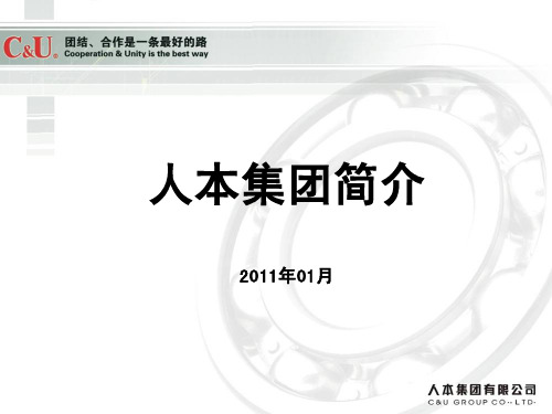 人本集团最新简介