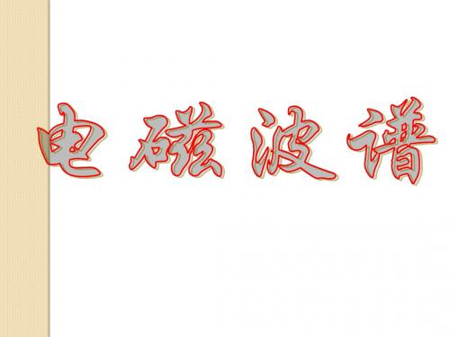 高中物理:3.4《电磁波谱-》课件(粤教版选修3-4)