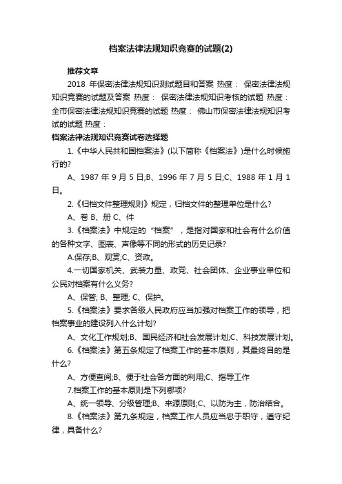 档案法律法规知识竞赛的试题（2）