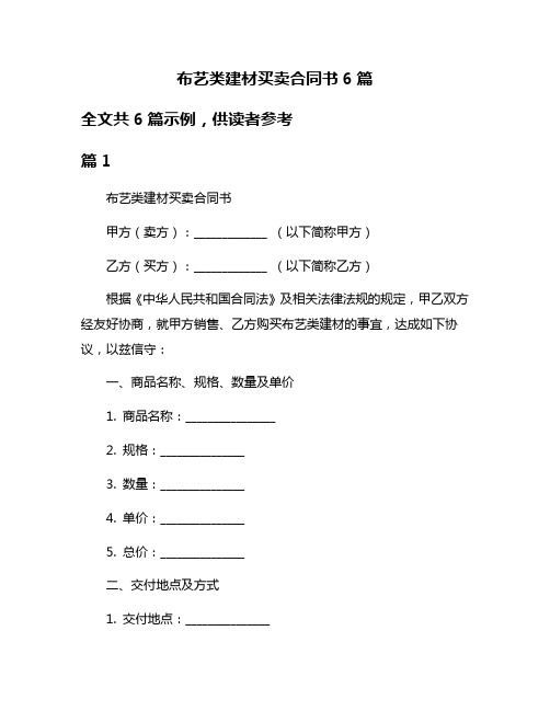 布艺类建材买卖合同书6篇