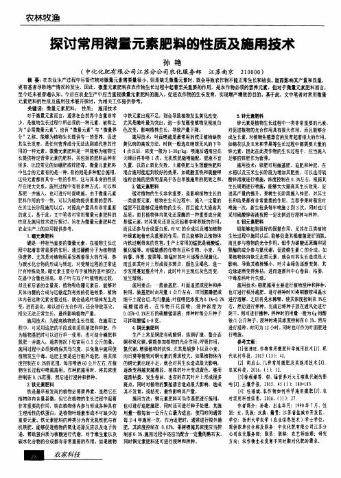 探讨常用微量元素肥料的性质及施用技术