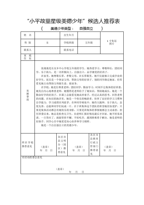 星级美德少年“自强自立之星”(五年级张漫漫)