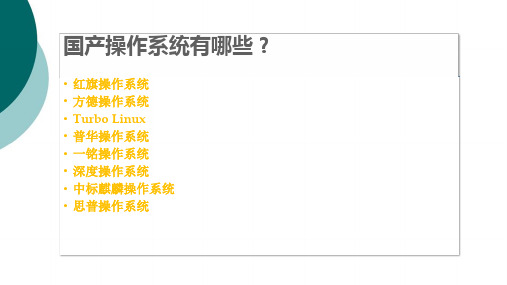 国产操作系统简介