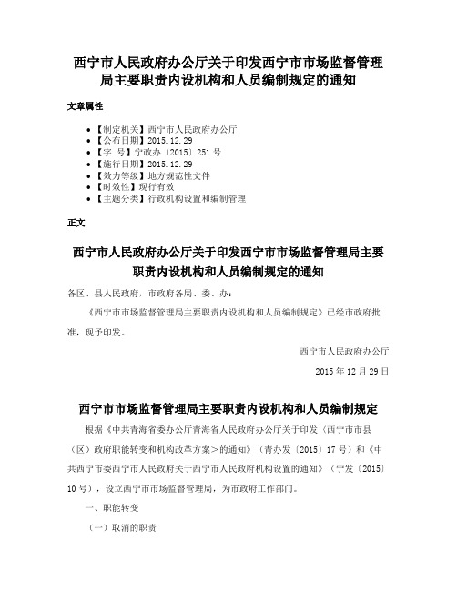 西宁市人民政府办公厅关于印发西宁市市场监督管理局主要职责内设机构和人员编制规定的通知