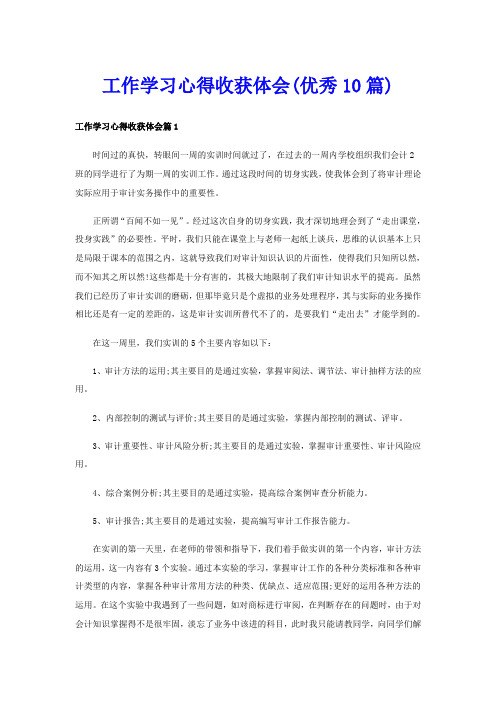 工作学习心得收获体会(优秀10篇)