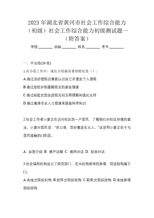 2023年湖北省黄冈市社会工作综合能力(初级)社会工作综合能力初级测试题一(附答案)