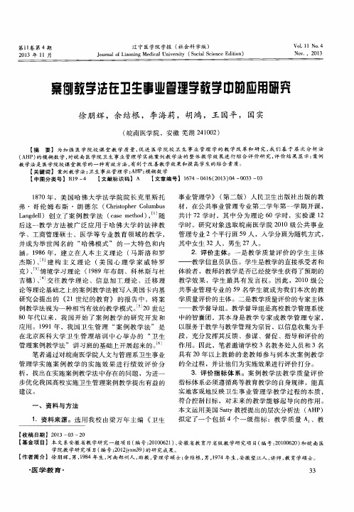 案例教学法在卫生事业管理学教学中的应用研究