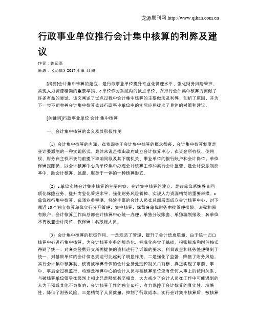 行政事业单位推行会计集中核算的利弊及建议