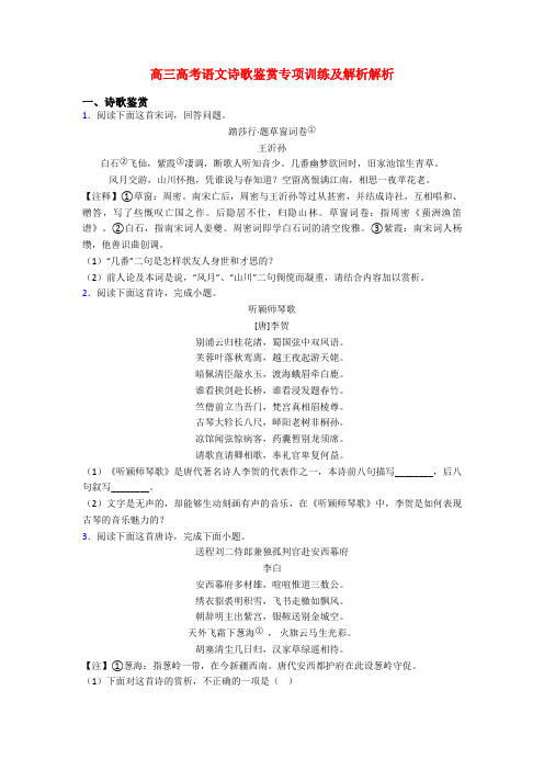 高三高考语文诗歌鉴赏专项训练及解析解析