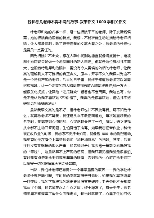 我和徐凡老师不得不说的故事-叙事作文1000字相关作文