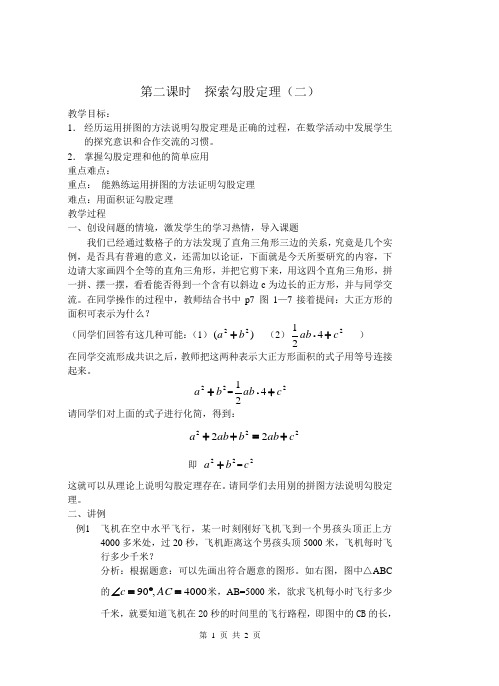 第二课时 探索勾股定理(二)