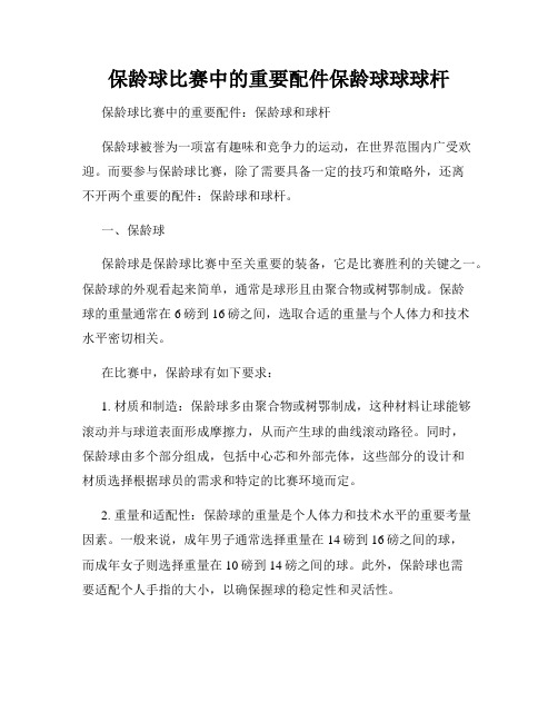 保龄球比赛中的重要配件保龄球球球杆