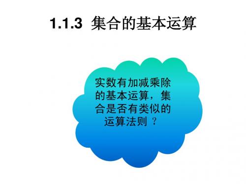 【数学】1.1.3 《集合的基本运算》课件1(北师大版必修1).