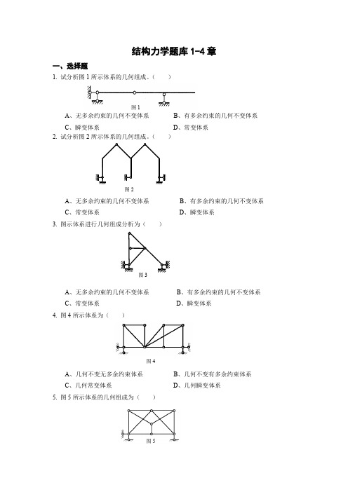 结构力学题库1-4章