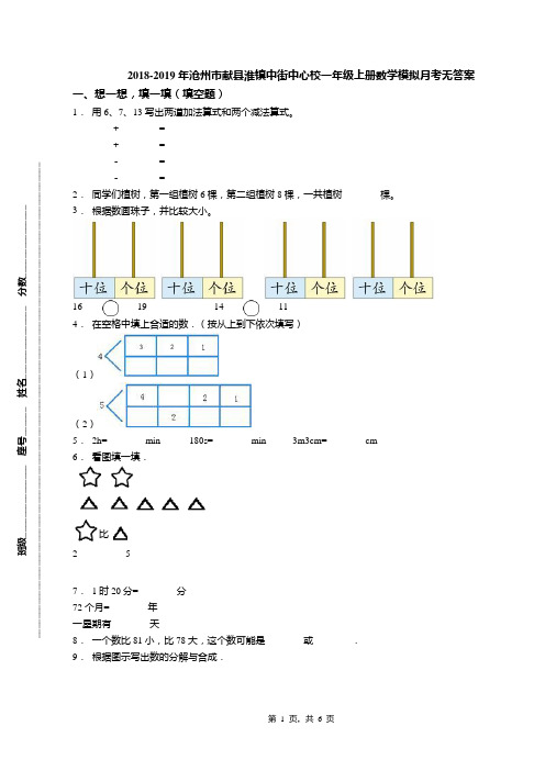 2018-2019年沧州市献县淮镇中街中心校一年级上册数学模拟月考无答案