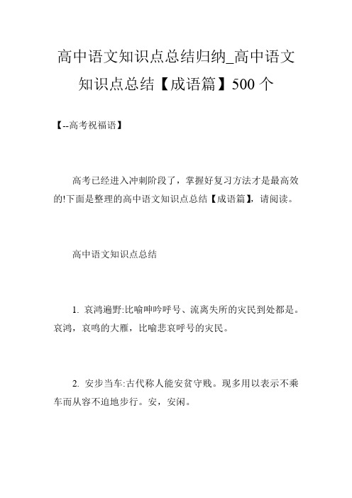 高中语文知识点总结归纳_高中语文知识点总结【成语篇】500个