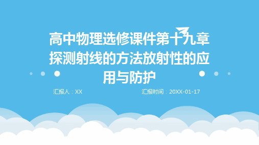 高中物理选修课件第十九章探测射线的方法放射性的应用与防护