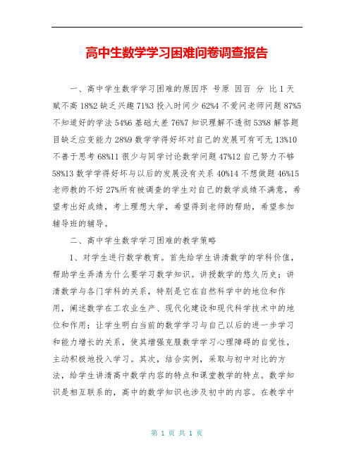 高中生数学学习困难问卷调查报告