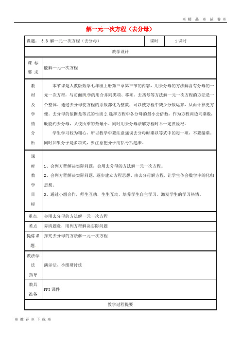 【人教版】2020七年级数学上册 第三章 3.3 解一元一次方程(二)—去括号与去分母(去分母)教案 (新版)