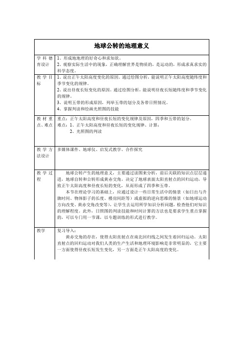 人教版高中地理必修1教案 1.3地球公转的地理意义 教案1