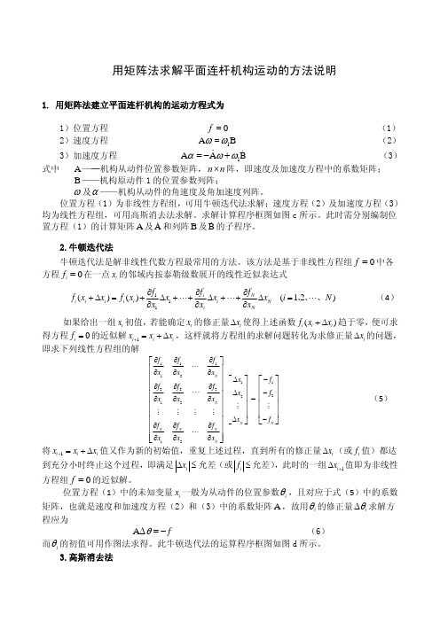 用矩阵法求解平面连杆机构运动的