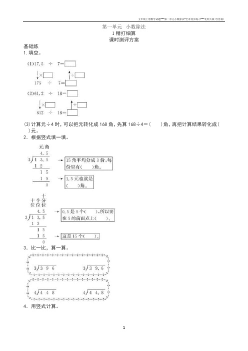 五年级上册数学试题---第一单元小数除法-全章同步练习---北师大版(含答案)