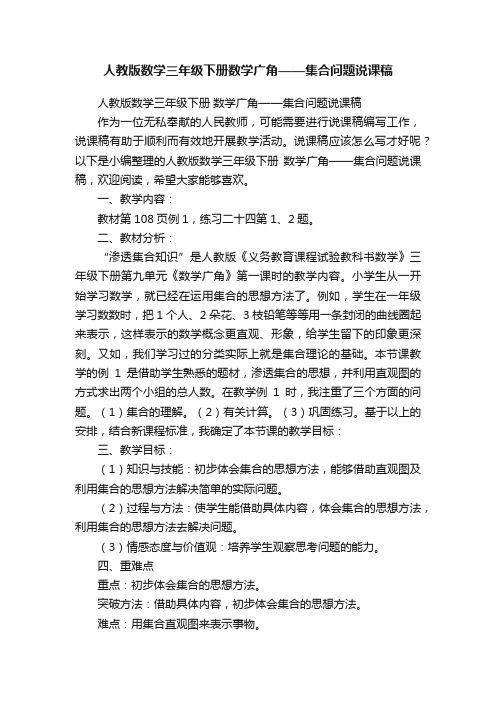 人教版数学三年级下册数学广角——集合问题说课稿