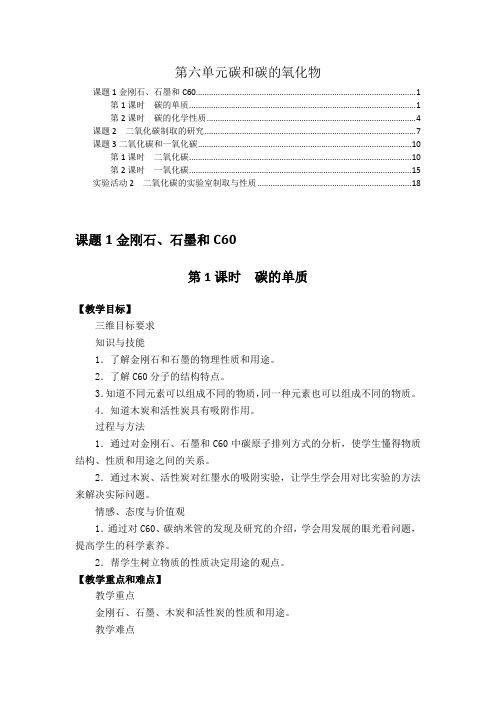 最新版人教版九年级化学上册第六单元碳和碳的氧化物 优秀教案教学设计(6课时,含教学反思)