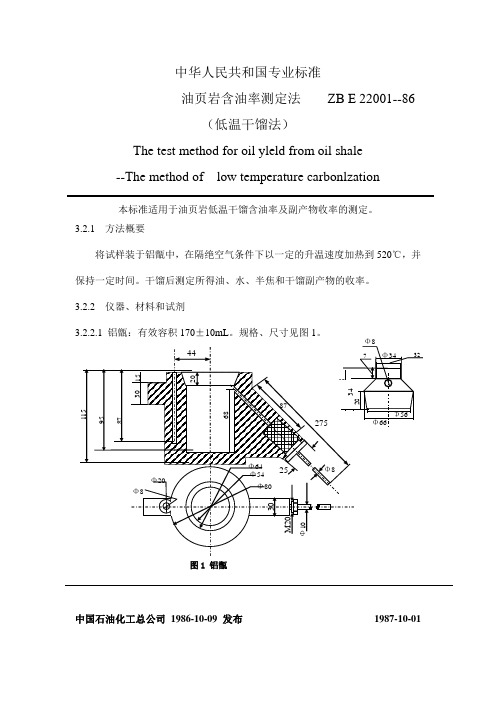 油页岩含油率测定法 精品