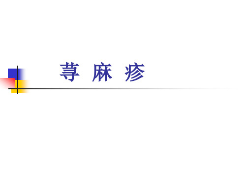 荨麻疹(1)针灸治疗详解