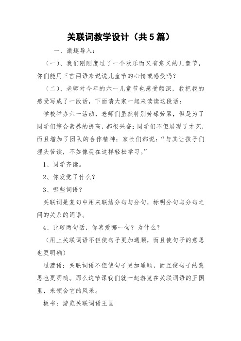 关联词教学设计(共5篇) 