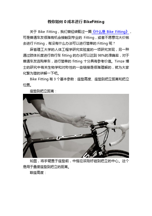 教你如何0成本进行BikeFitting