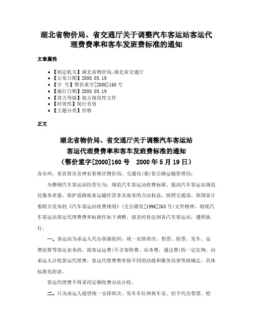 湖北省物价局、省交通厅关于调整汽车客运站客运代理费费率和客车发班费标准的通知