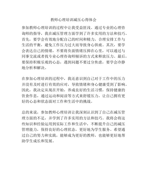 教师心理培训减压心得体会