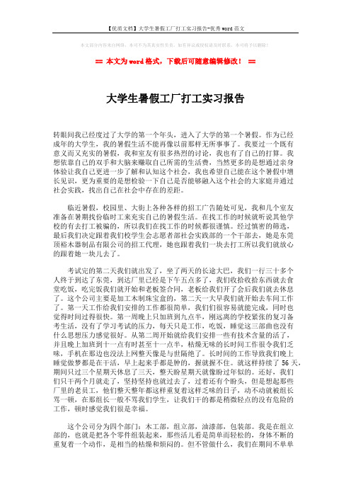 【优质文档】大学生暑假工厂打工实习报告-优秀word范文 (4页)