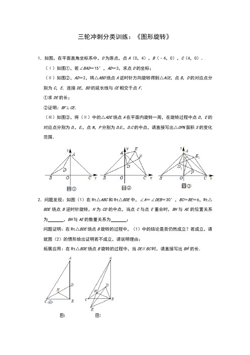 中考数学冲刺训练：《图形旋转》