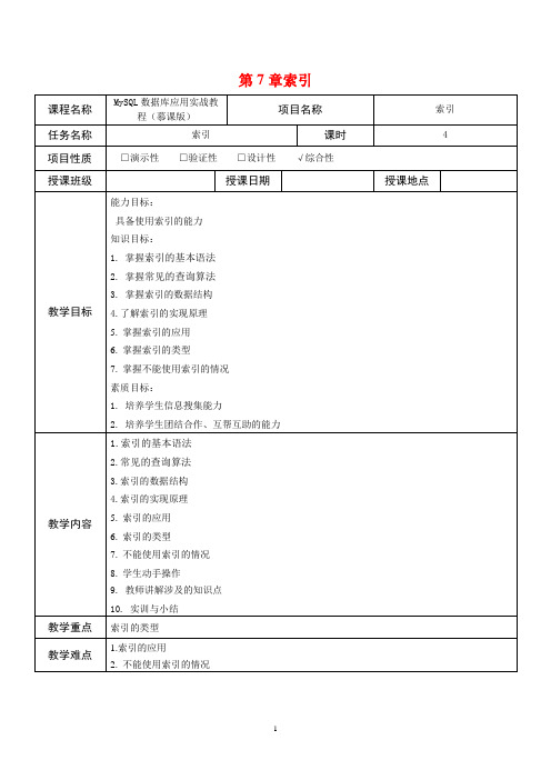 MySQL数据库应用实战教程 第7章教案 索引