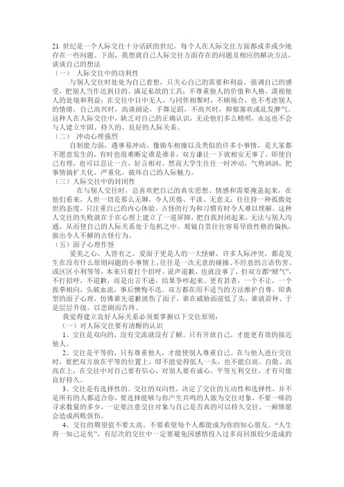 人际交往中存在的问题及相应的对策