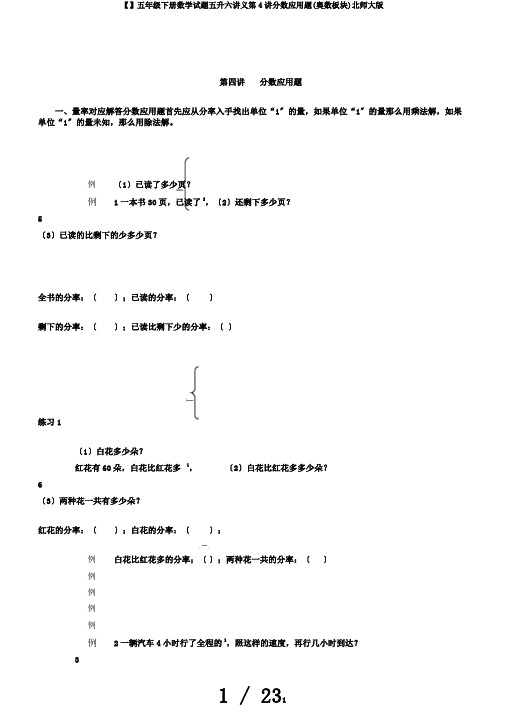 【】五年级下册数学试题五升六讲义第4讲分数应用题(奥数板块)北师大版