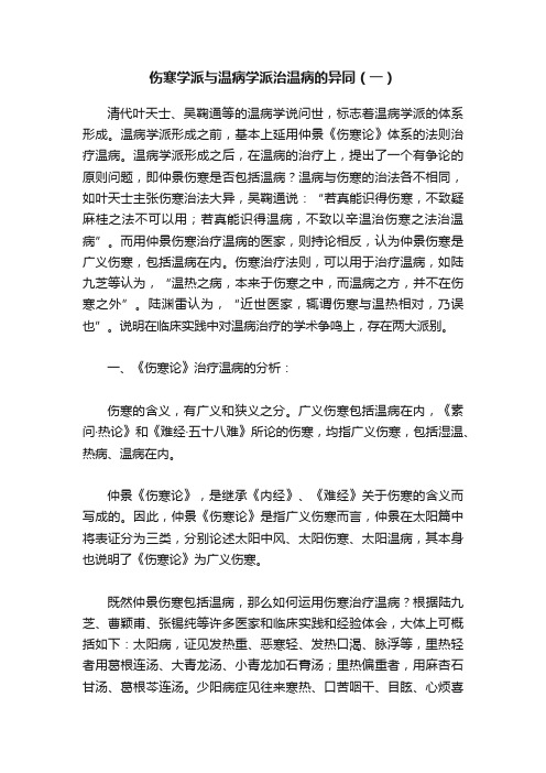 伤寒学派与温病学派治温病的异同（一）