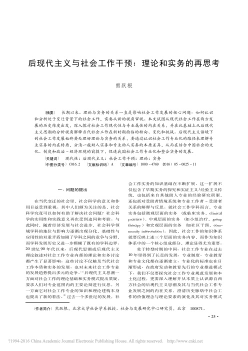 后现代主义与社会工作干预_理论和实务的再思考_熊跃根